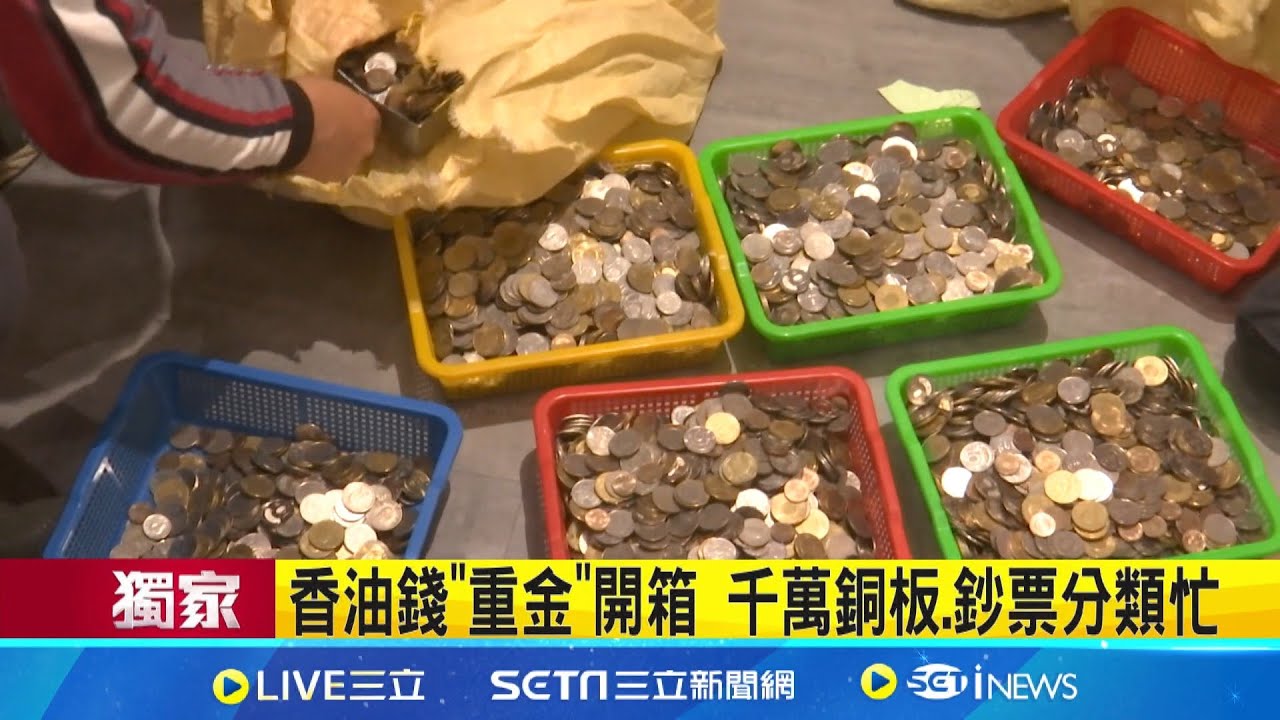 香油錢”重金”開箱 千萬銅板.鈔票分類忙 不放心百萬元存廟內 借放警局鎖槍櫃 │記者 張展誌 吳俊賢 屈道昀│新聞一把抓20250204│三立新聞台