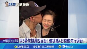 大S骨灰擬週四回台! 傳徐媽4日傍晚先行返台 大S遺體火化太快? 殯葬業者:用乾冰保存時間短│記者 王培驊 吳杰澄│新聞一把抓20250204│三立新聞台