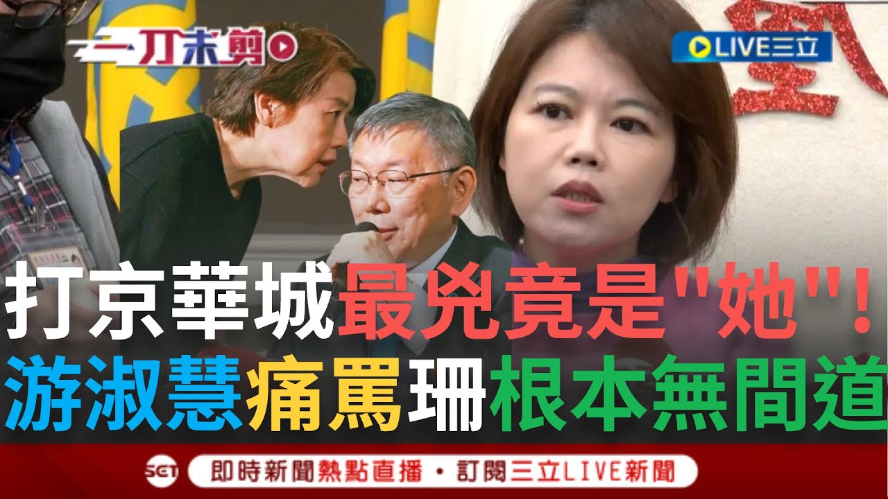 一刀未剪│黃珊珊是白？是綠？或霓虹燈？ 鏡週刊爆料黃珊珊曾傳簡訊給柯”打你京華城的都是游淑慧” 反而幫民進黨緩頰 游淑慧指出這封簡訊根本”佞臣吹耳邊風”│焦點人物大現場20250204│三立新聞台