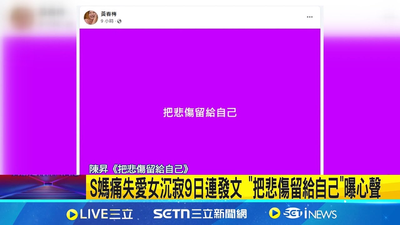 S媽痛失愛女沉寂9日連發文 “把悲傷留給自己”曝心聲 短短文字道盡思念! S媽發文引網友留言安慰│記者 岩祐安 賴懿慈│新聞一把抓20250211│三立新聞台