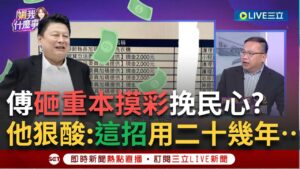 一刀未剪│傅崐萁加碼摸彩挽民心?他狠酸:用這法子經營快二十幾年了...吳崑玉更爆地方政治人物對傅超反感 藍營更恨他!│焦點人物大現場20250204│三立新聞台