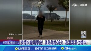 為博紅顏一笑? 男重劃區空地放煙火引火燒草皮 放煙火變燒草皮! 消防隊急滅火 浪漫氣氛也熄火 │記者 屈道昀 張裕坤 沈明志 │新聞一把抓20250204│三立新聞台