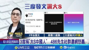 稱"願大S投胎中國"遭炎上 486先生拍片致歉 486先生"致歉" 網友不領情揚言抵制電商│記者 蔡宥嫻 石明啓│新聞一把抓20250204│三立新聞台