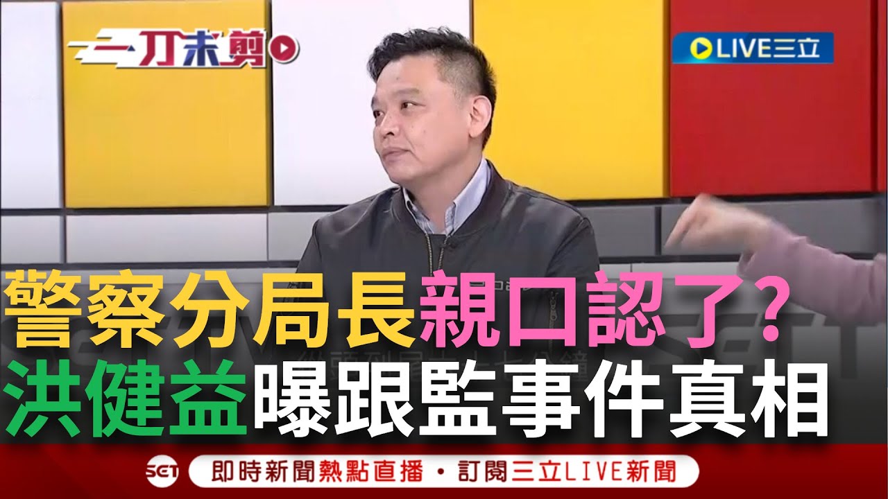 一刀未剪│獨家!洪健益曝分局長親口承認跟了Grace六十七分鐘 揭跟監事件的真相 笑吳靜怡:真是路癡繞六十幾分鐘還在信義區 無奈道:不管誰下令倒楣的都是員警│焦點人物大現場20250204│三立新聞台