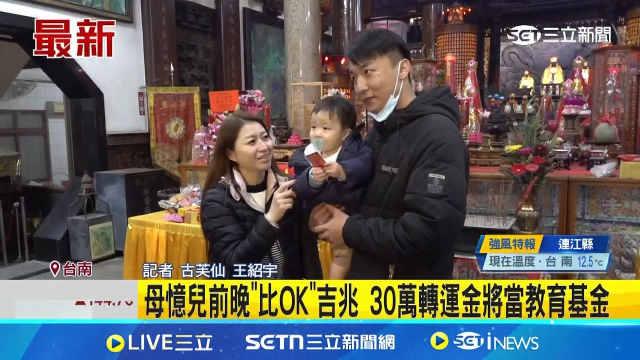 四鯤鯓龍山寺擲筊賽 1歲男童獨得30萬元轉運金 母憶兒前晚”比OK”吉兆 30萬轉運金將當教育基金│記者 古芙仙 王紹宇│新聞一把抓20250204│三立新聞台