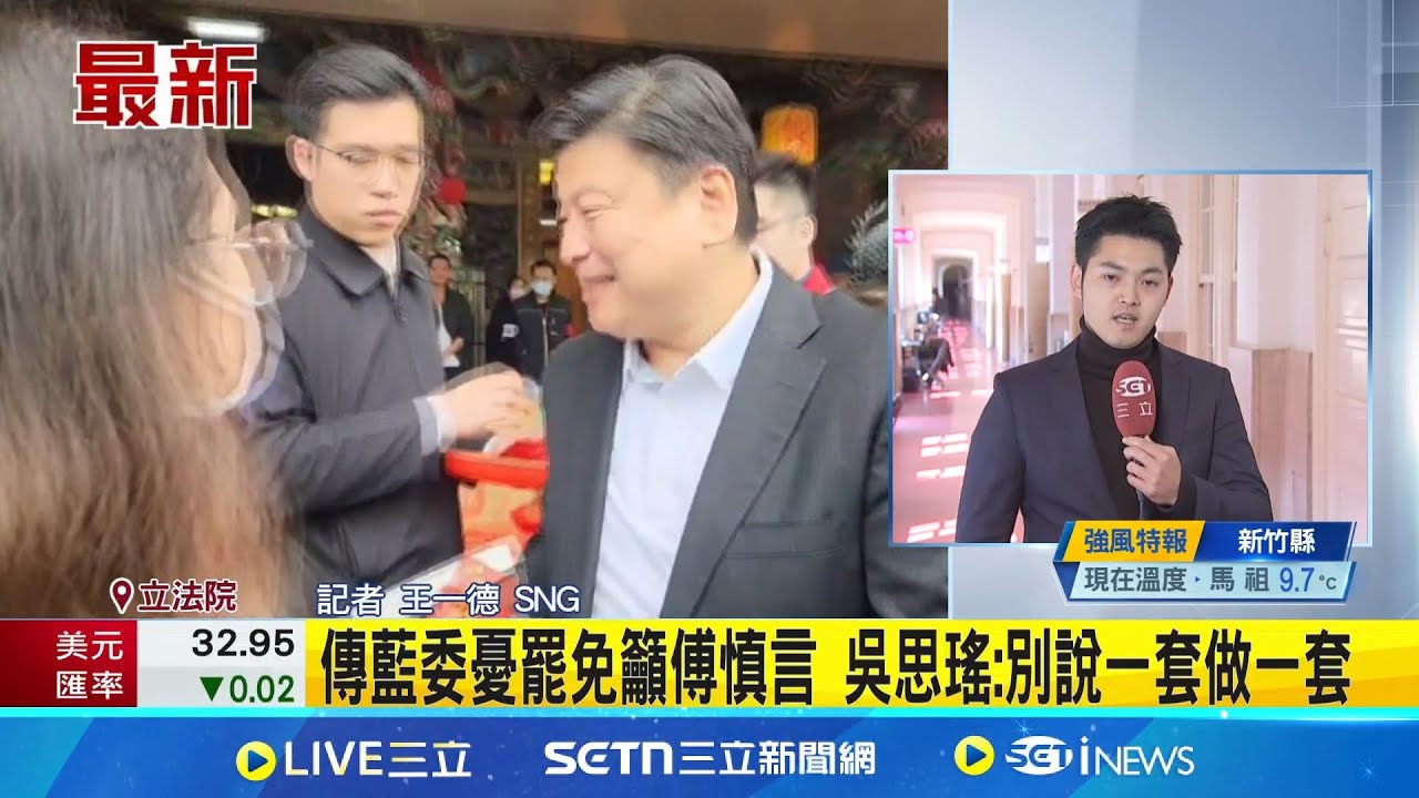 傳藍委憂罷免籲傅慎言 吳思瑤:別說一套做一套 罷免遍地烽火! 藍委壓力大 傳向傅崐萁請命求慎言│記者 王一德│新聞一把抓20250204│三立新聞台