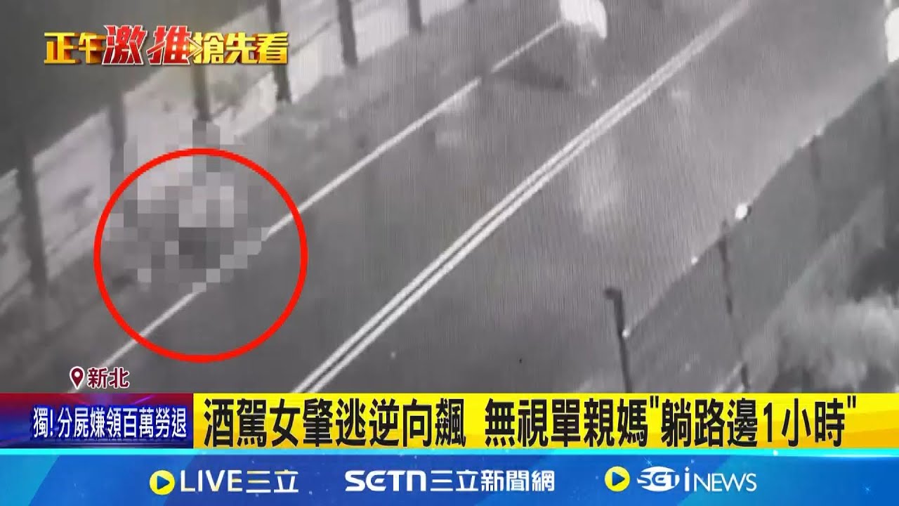 年初五撞死單親媽肇逃 酒駕女落網:以為不嚴重 陪教養院女兒過年團圓 單親媽回家遇死劫│記者    凌毓鈞 邱文言  │新聞一把抓20250211│三立新聞台