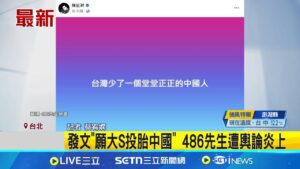 發文"願大S投胎中國" 486先生遭輿論炎上 3度稱"大S中國人" 486先生社群遭網友怒轟│記者 蔡宥嫻│新聞一把抓20250204│三立新聞台