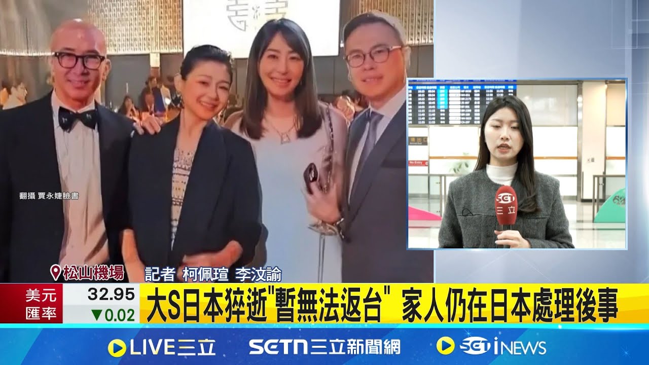 大S日本猝逝”暫無法返台” 家人仍在日本處理後事 大S遺體日本火化! 骨灰將由親友護送回台安葬│記者 柯佩瑄 李汶諭│新聞一把抓20250204│三立新聞台