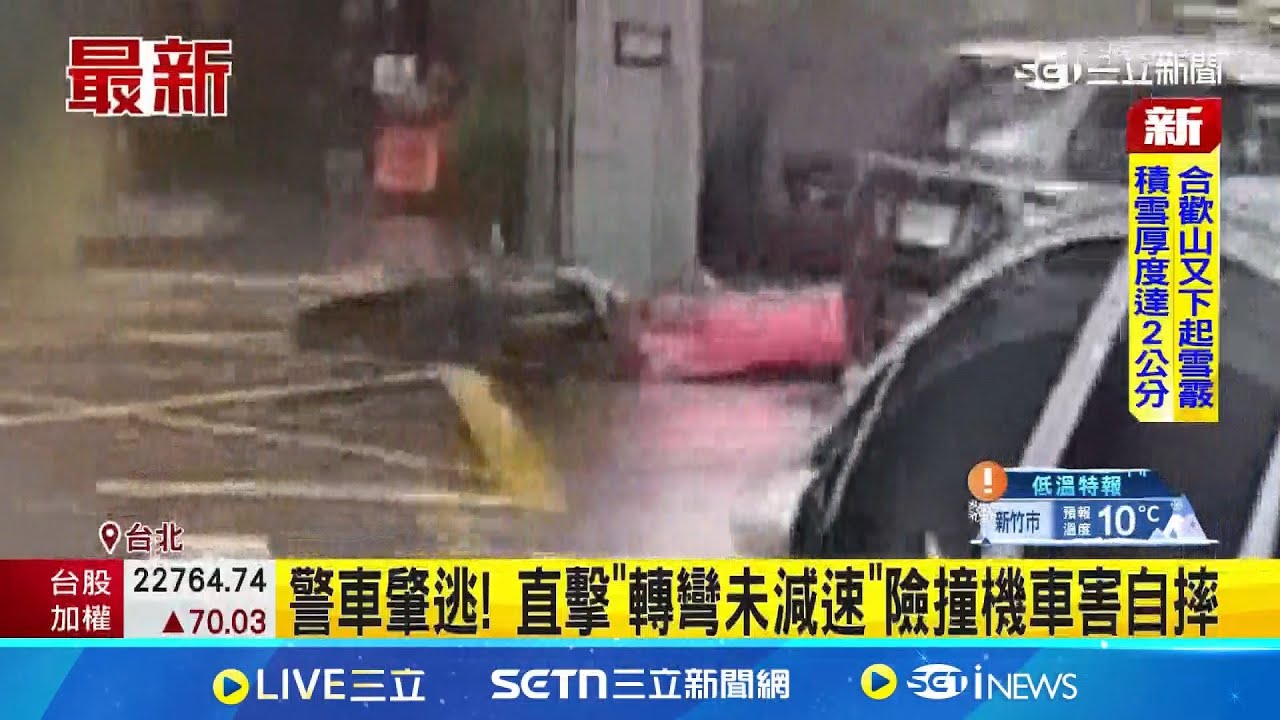警車肇逃! 直擊”轉彎未減速”險撞機車害自摔 “未停先開”警車轉彎害機車自摔 大安分局認錯│記者 陳潔慧 顧元松│新聞一把抓20250204│三立新聞台