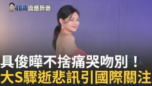 大Ｓ疑在台灣感染 赴日旅遊2度叫救護車卻"錯過搶命時間" ! 生死關頭小S謹守身旁 得知死訊哭到腿軟 具俊曄痛哭斷腸不捨親吻大S最後道別│新聞一把抓20250204│三立新聞台