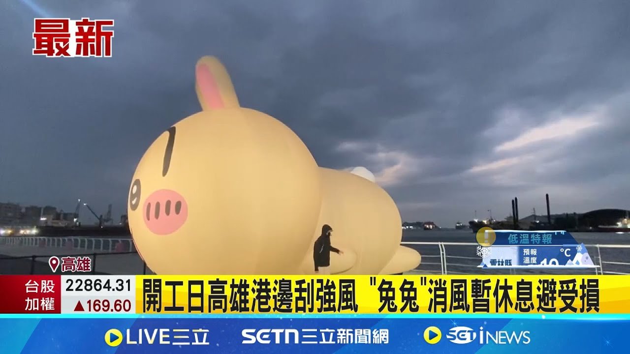 開工日高雄港邊颳強風 “兔兔”消風暫休息避受損│記者 翁郁雯 徐士庭│新聞一把抓20250204│三立新聞台
