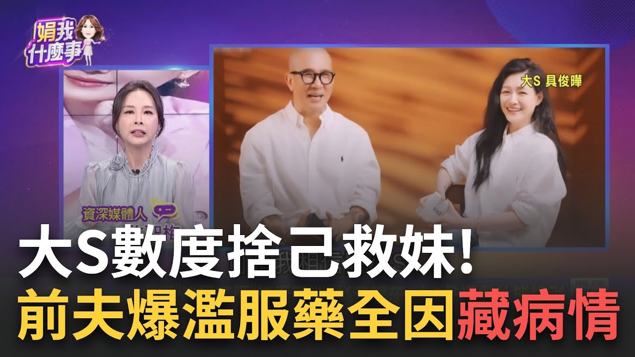 精華｜大S數度捨己救妹!回顧徐熙媛5情史.2婚姻一身傷…遭前夫爆濫服藥全是因患有”這病況” 具俊曄守護幸福夢碎 哀痛”我很不好”｜陳斐娟 主持｜【關我什麼事】20250204｜三立新聞台