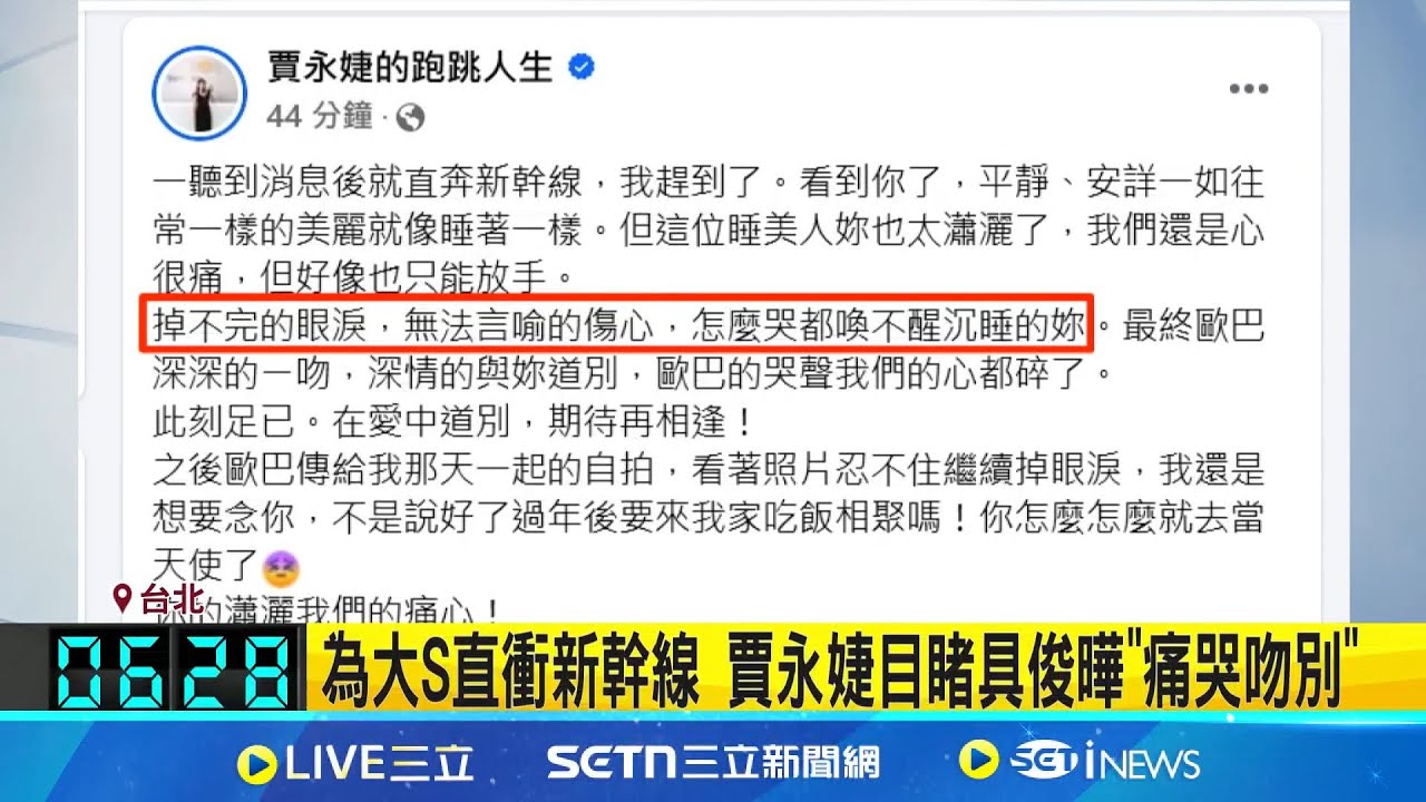 趕赴見大S最後一面 賈永婕目睹具俊曄”痛哭吻別”  慟放手愛妻大S 具俊曄落淚深情吻別:喚不醒妳│記者 侯彩紅 陳君傑│新聞一把抓20250204│三立新聞台