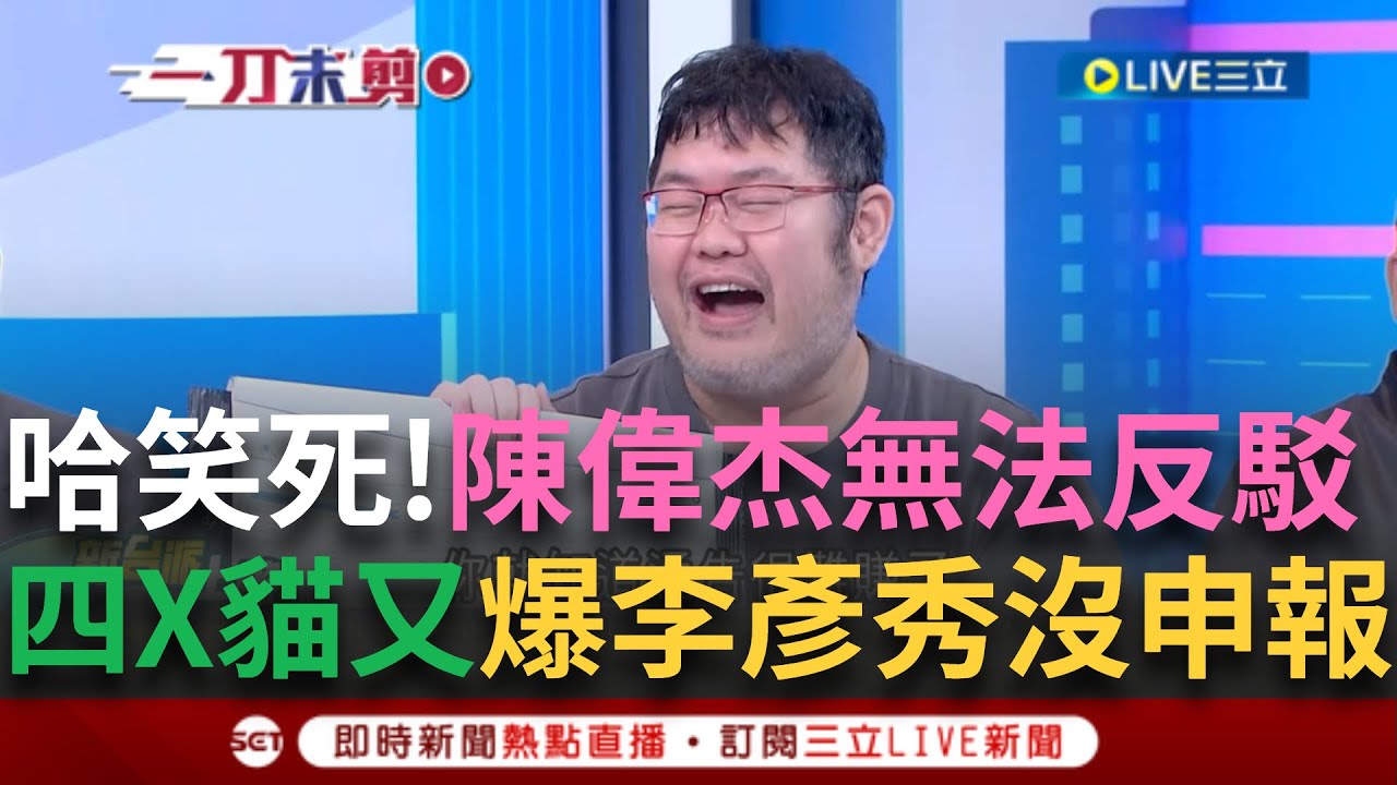 一刀未剪｜李彥秀狂被擠牙膏! 哭訴車子.房子被公開 四叉貓卻又爆車子沒申報  李正皓笑陳偉杰”爆料已超越李彥秀給的提綱” ｜焦點人物大現場20250211｜三立新聞台