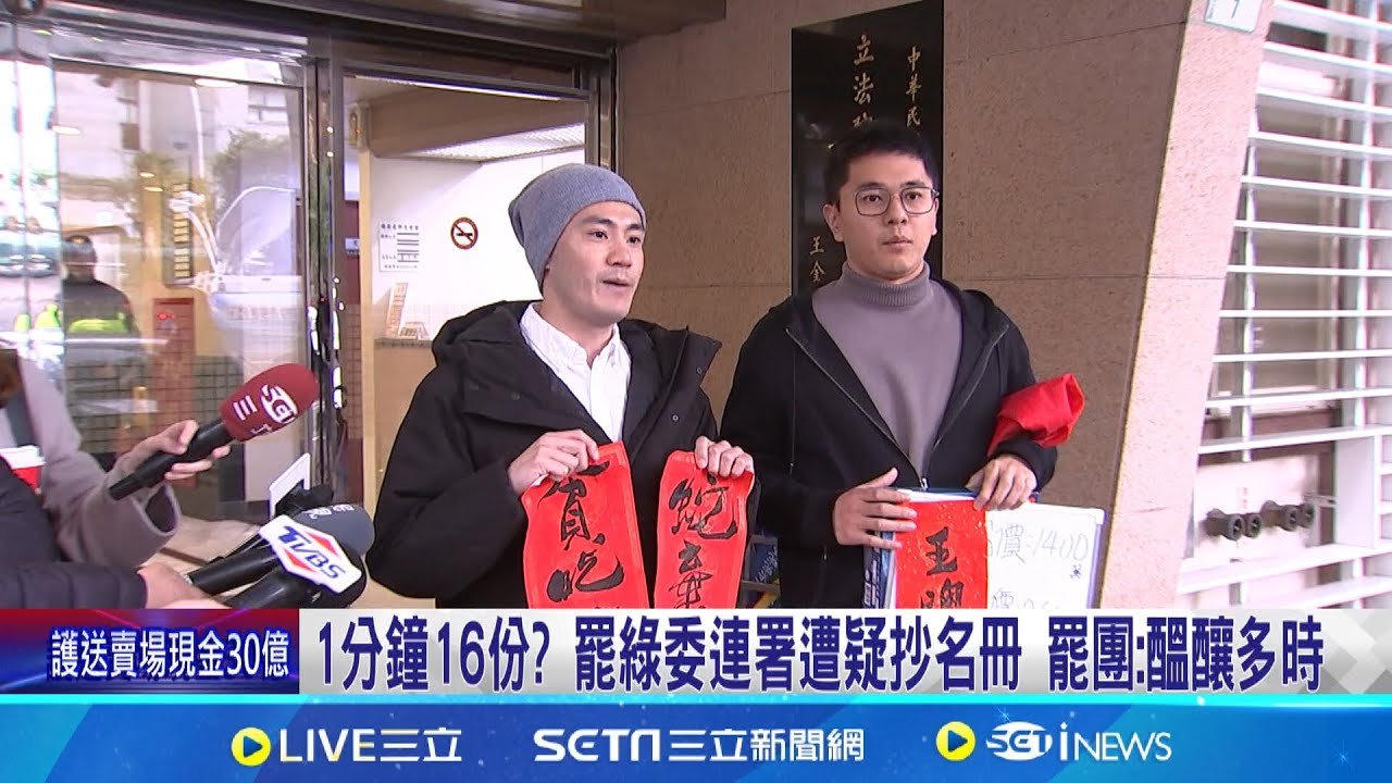 詭! 擺攤2天就達一階段 罷團群組:人不多份數卻不少 1分鐘16份? 罷綠委連署遭疑抄名冊 罷團:醞釀多時│記者 廖品鈞 黃澄柏  │新聞一把抓20250203│三立新聞台