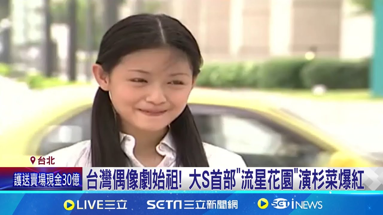 大S驚傳過世回顧她30年的星路 48歲如流星消逝! 大S出道31年”影歌視三棲” │記者 許信欽 岩祐安│新聞一把抓20250203│三立新聞台
