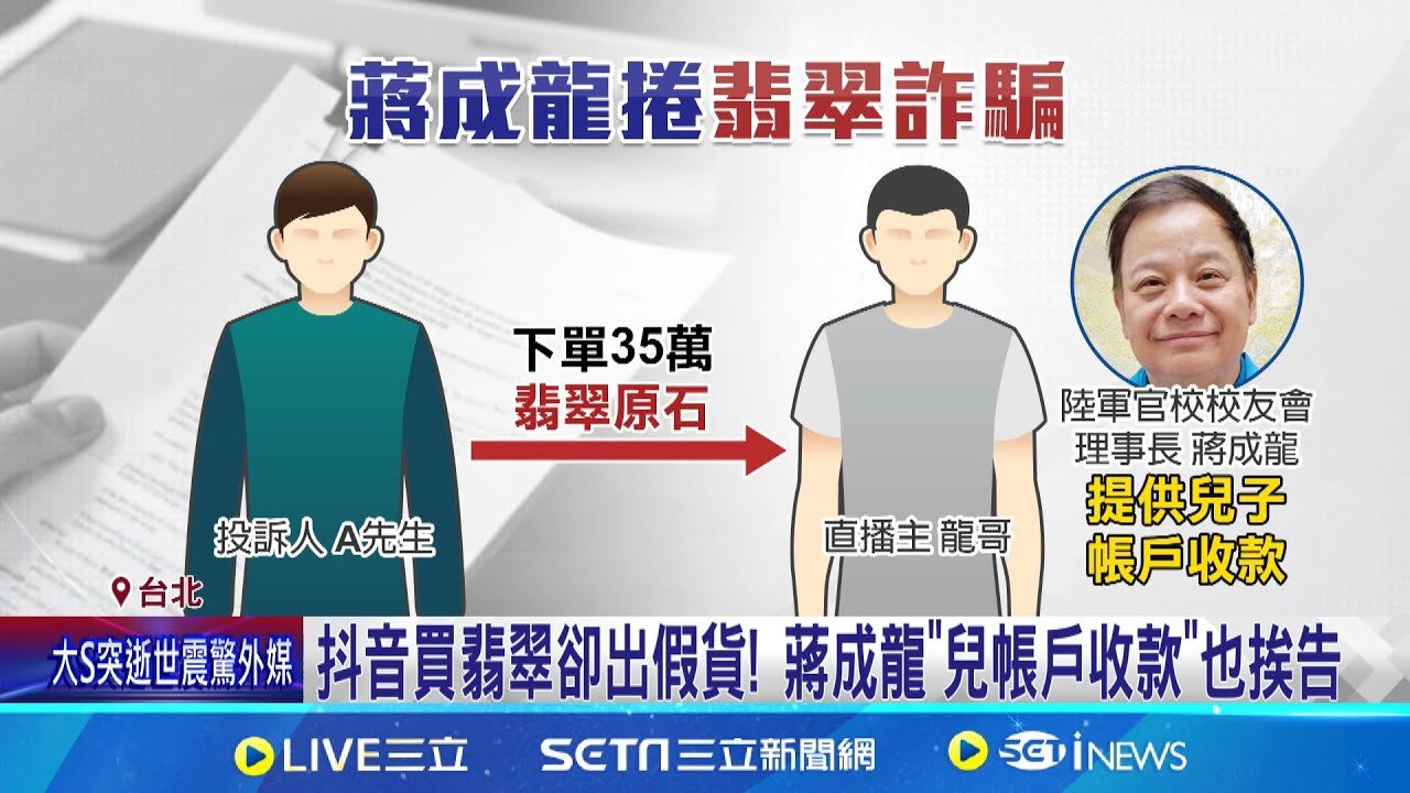 起立聽中共國歌挨批 前軍官蔣成龍又捲詐欺風波 中國抖音賣”假翡翠”吸金 收款帳戶竟是”前軍官”提供│記者 游濤 顧元松│新聞一把抓20250203│三立新聞台