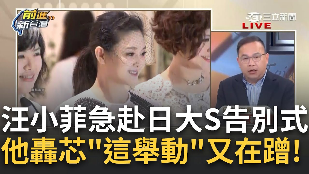 精華｜徐巧芯連這也要蹭? 大S染流感病逝日本 芯PO北市流感疫苗施打點 忘了藍委凍結預算? 王義川怒斥: 你們國民黨一聽到疫苗就牙起來｜王偊菁主持｜【前進新台灣】2025｜三立新聞台