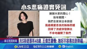 大S赴日旅遊"罹流感併發肺炎"離世 享年48歲 大S10天前才露面! 現身王偉忠長女歸寧宴 │記者 柯佩瑄 李汶諭 │新聞一把抓20250203│三立新聞台