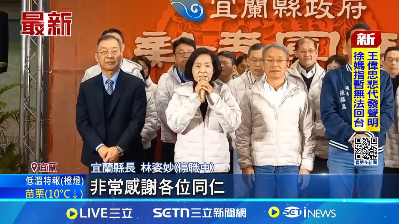 林姿妙向宜蘭縣府同仁拜年! 幸福指數排名”6都外最高” 林姿妙: 感謝同仁努力 宜蘭縣府新春團拜 林姿妙涉貪遭停職也出席 ｜記者  鮑琇微 黃國瑞｜新聞一把抓20250203｜三立新聞台