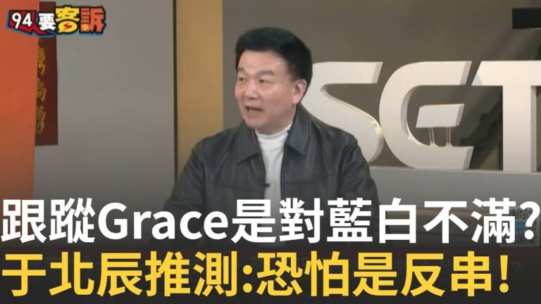 精華|原來跟監警竟是反串?吳靜怡:故意讓我心生恐懼嗎!警察穿便服騎警車跟蹤?于北辰逆風推測:可能是反串表達對藍白砍預算不滿!|【94要客訴】20250203|三立新聞台 hq720