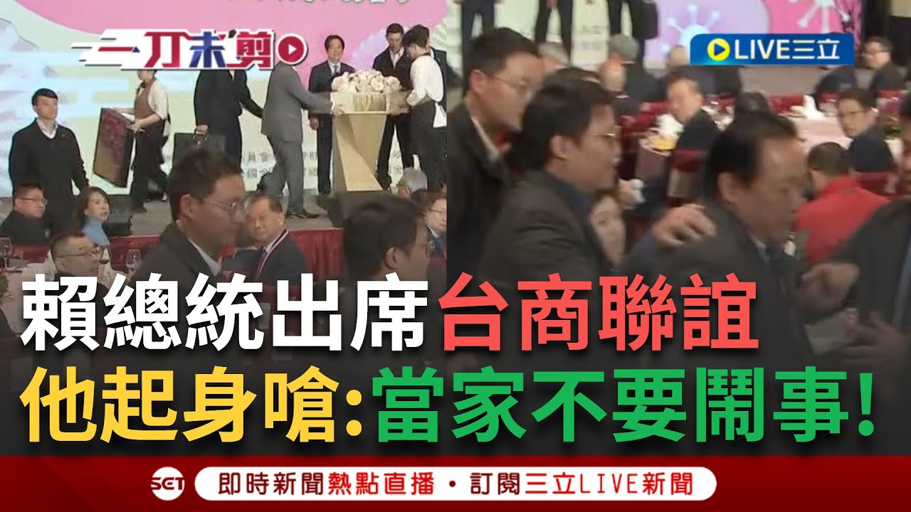 一刀未剪│ 賴清德開工被嗆”當家不要鬧事!” 總統出席春節台商聯誼 遭台下的”他”起身大喊：不要大罷免 │焦點人物大現場20250203│三立新聞台