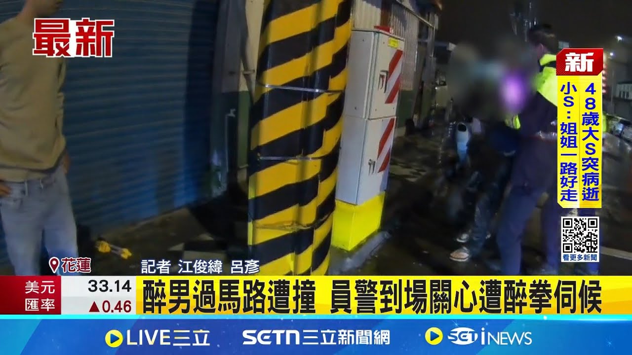 醉男過馬路遭撞 員警到場關心遭醉拳伺候  男子黃湯下肚醉拳發威 被依襲警罪移送地檢│記者 江俊緯 呂彥│新聞一把抓20250203│三立新聞台