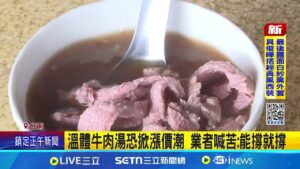 紐西蘭牛乳"零關稅"上路! 牛肉湯價格恐喊漲 溫體牛肉湯恐掀漲價潮 業者喊苦:能撐就撐 │記者 古芙仙 王紹宇 │新聞一把抓20250203│三立新聞台