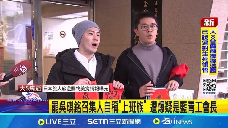 罷吳琪銘召集人自稱"上班族" 遭爆疑是藍青工會長 心虛? 罷免吳琪銘召集人被起底疑藍軍 急撤圖 │記者 廖品鈞 黃澄柏 │新聞一把抓20250203│三立新聞台 hq720
