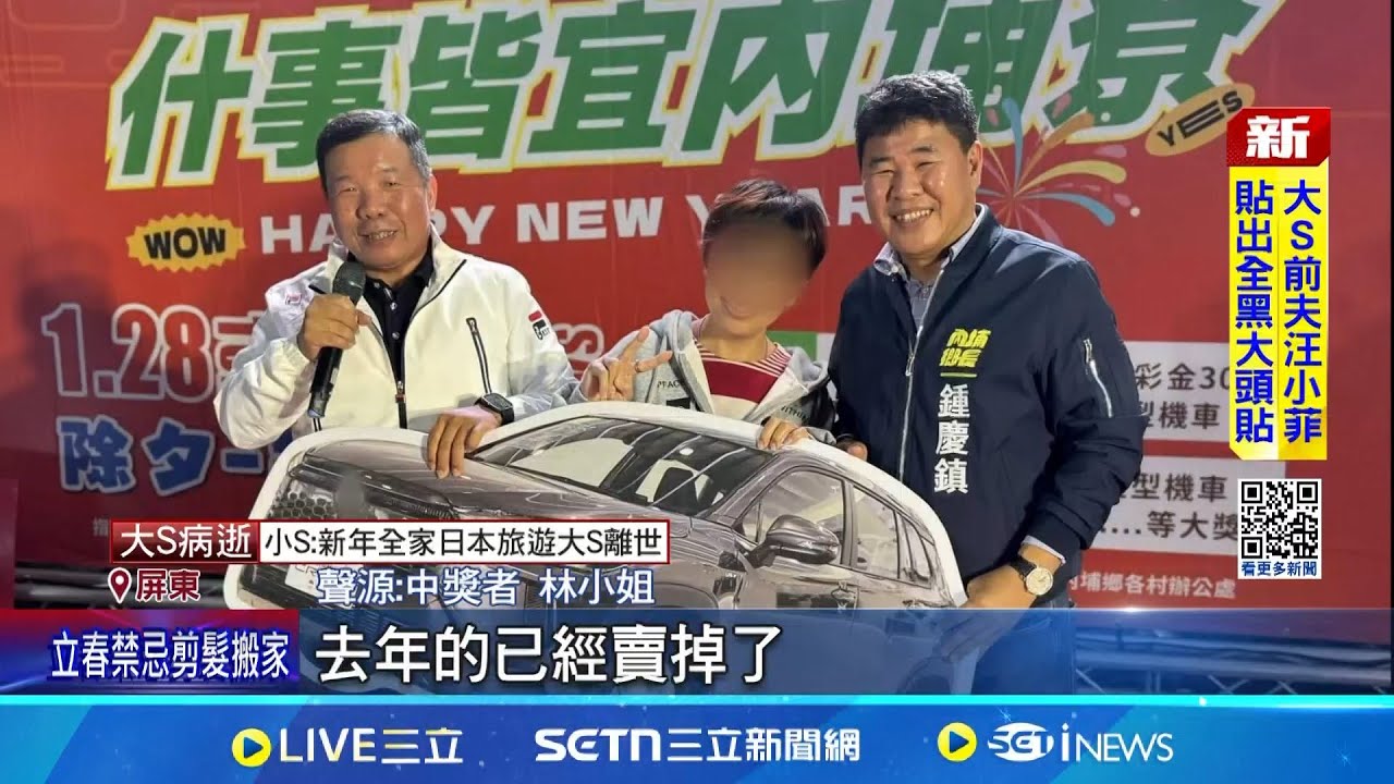 控不公! 內埔年街抽獎”同一人” 連2年開走汽車  連2年”同一人”開走汽車大獎 鄉長:不可能作弊 │記者 朱俊傑 何正鳳 │新聞一把抓20250203│三立新聞台