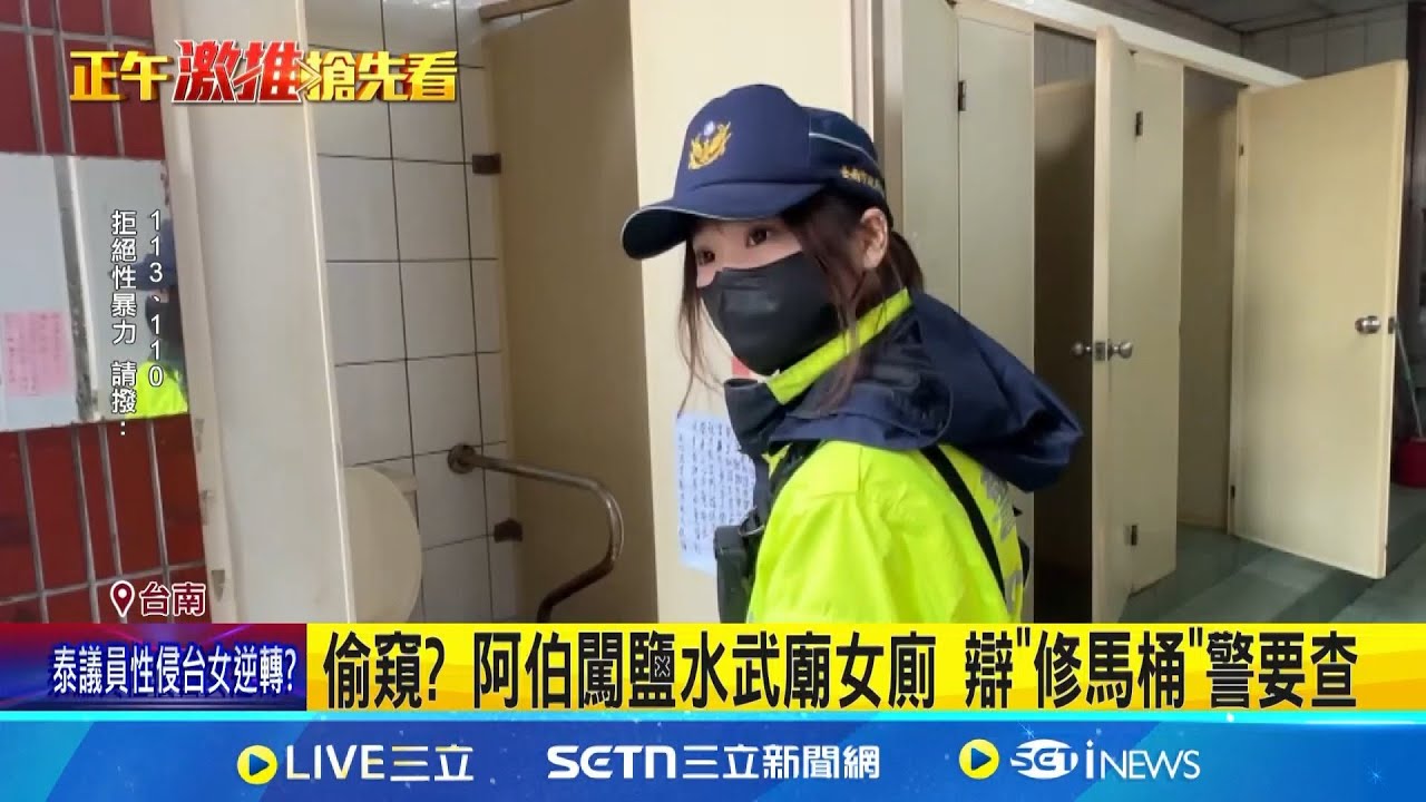 偷窺? 阿伯闖鹽水武廟女廁 辯”修馬桶”警要查 阿伯闖女廁辯修馬桶 民眾:如廁前先觀察環境│記者 王紹宇 李建瑩 詹品宏 │新聞一把抓20250211│三立新聞台