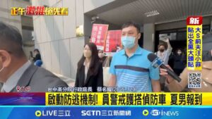 5億案假婚夏男入監報到 遲36分鐘"比YA比讚" 啟動防逃機制! 員警戒護搭偵防車 夏男報到│記者 張裕坤 邱瑞揚 │新聞一把抓20250203│三立新聞台