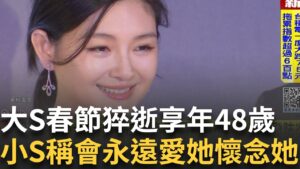 #三立最新 震驚! 大S春節赴日旅遊 流感引肺炎病逝享年48歲 再婚僅三年網友皆不捨 小S今透過經紀人證實並稱會永遠愛她│新聞一把抓20250203│三立新聞台