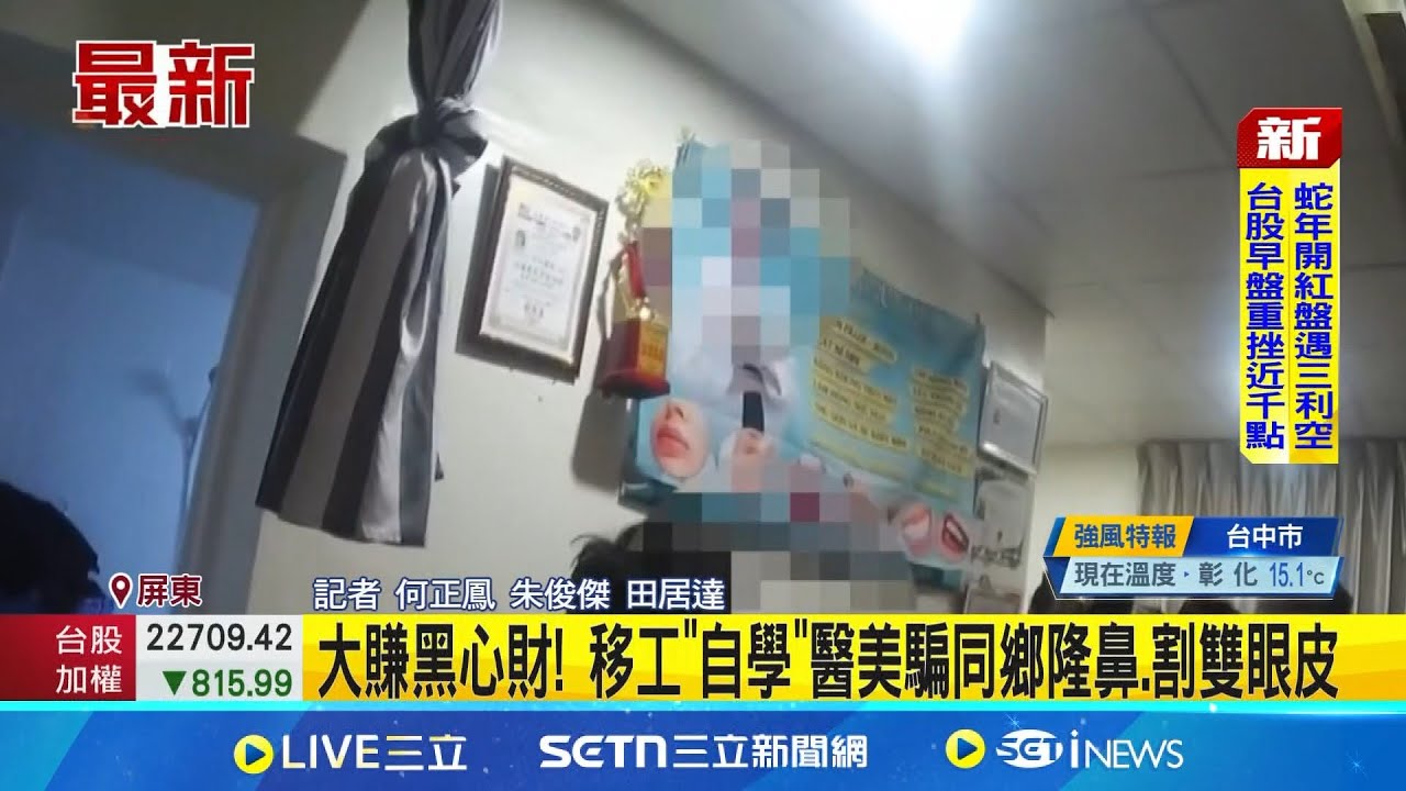 大賺黑心財! 移工”自學”醫美騙同鄉隆鼻.割雙眼皮│記者 何正鳳 朱俊傑 田居達│新聞一把抓20250203│三立新聞台
