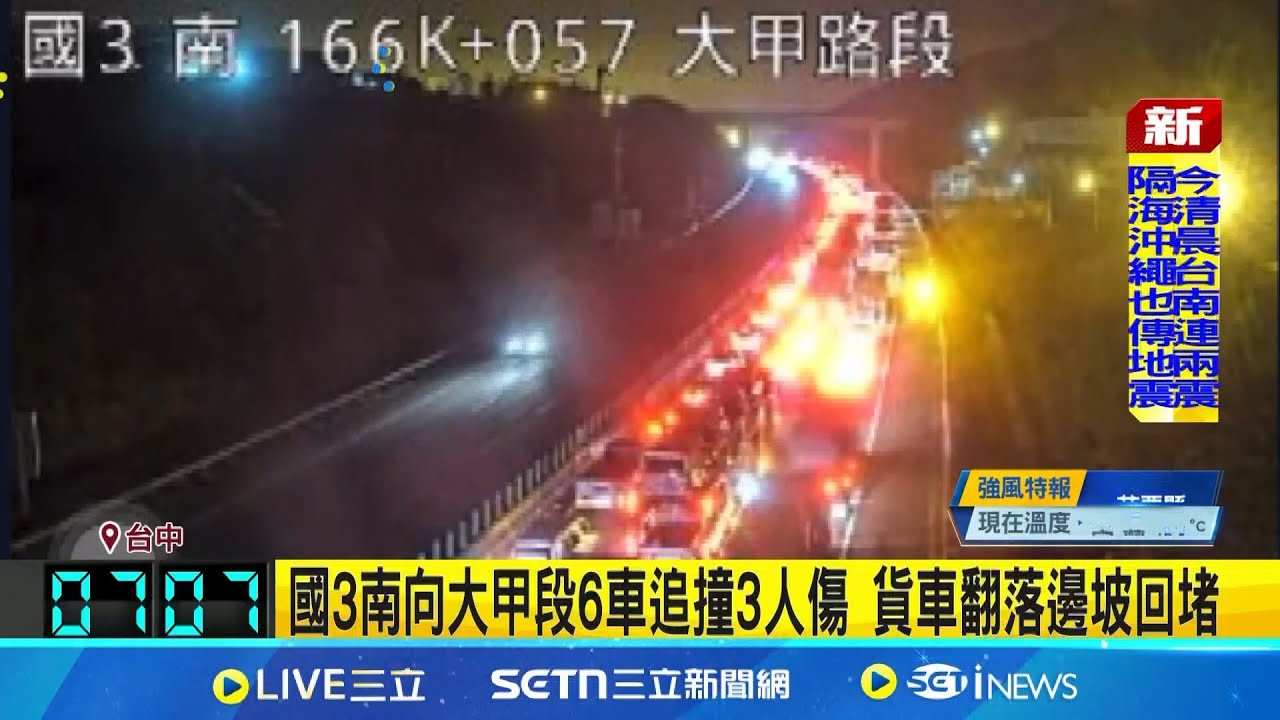 國3南向大甲段6車追撞3人傷 貨車翻落邊坡回堵 │記者 鮑琇微 林俊華│新聞一把抓20250203│三立新聞台