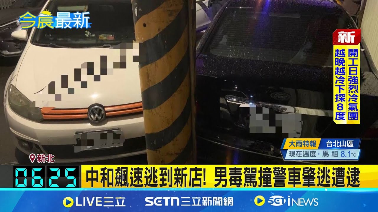 毒駕撞警車肇逃二度撞 嫌遭逮搜出喪屍煙彈 中和飆速逃到新店! 男毒駕撞警車肇逃遭逮│記者 鮑琇微 林忠憲│新聞一把抓20250203│三立新聞台