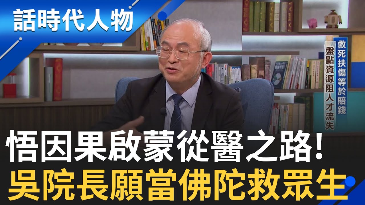 【完整版】從醫路竟是因佛學影響?! 55歲接掌台大醫院 吳明賢用一生實踐”服教研” 30年研究國際肯定 胃癌防治法降得癌風險!｜鄭弘儀 主持｜【話時代人物】20250202｜三立新聞台