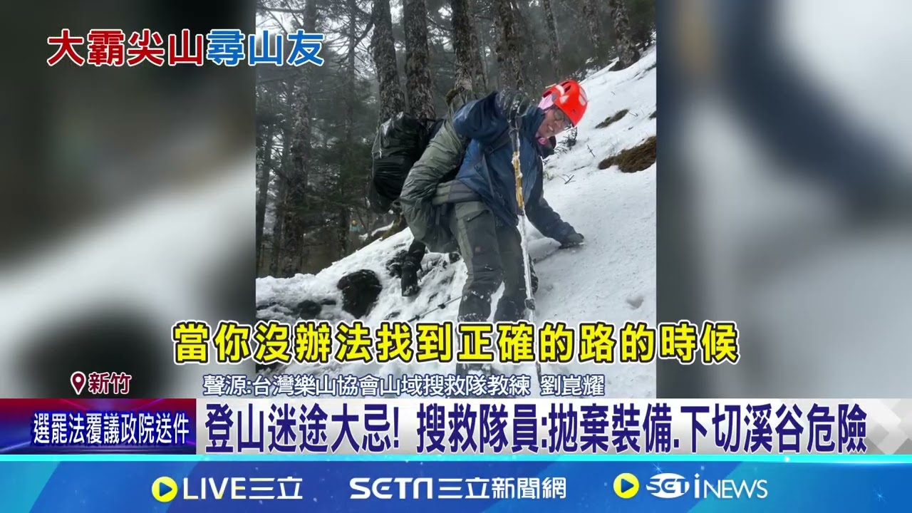 登山失蹤 僅尋獲背包情況不妙! 大霸尖山持續在雪地救援! 年前失聯女山友僅尋獲背包 |記者 張浩譯 蔡宥嫻 │新聞一把抓20250202│三立新聞台