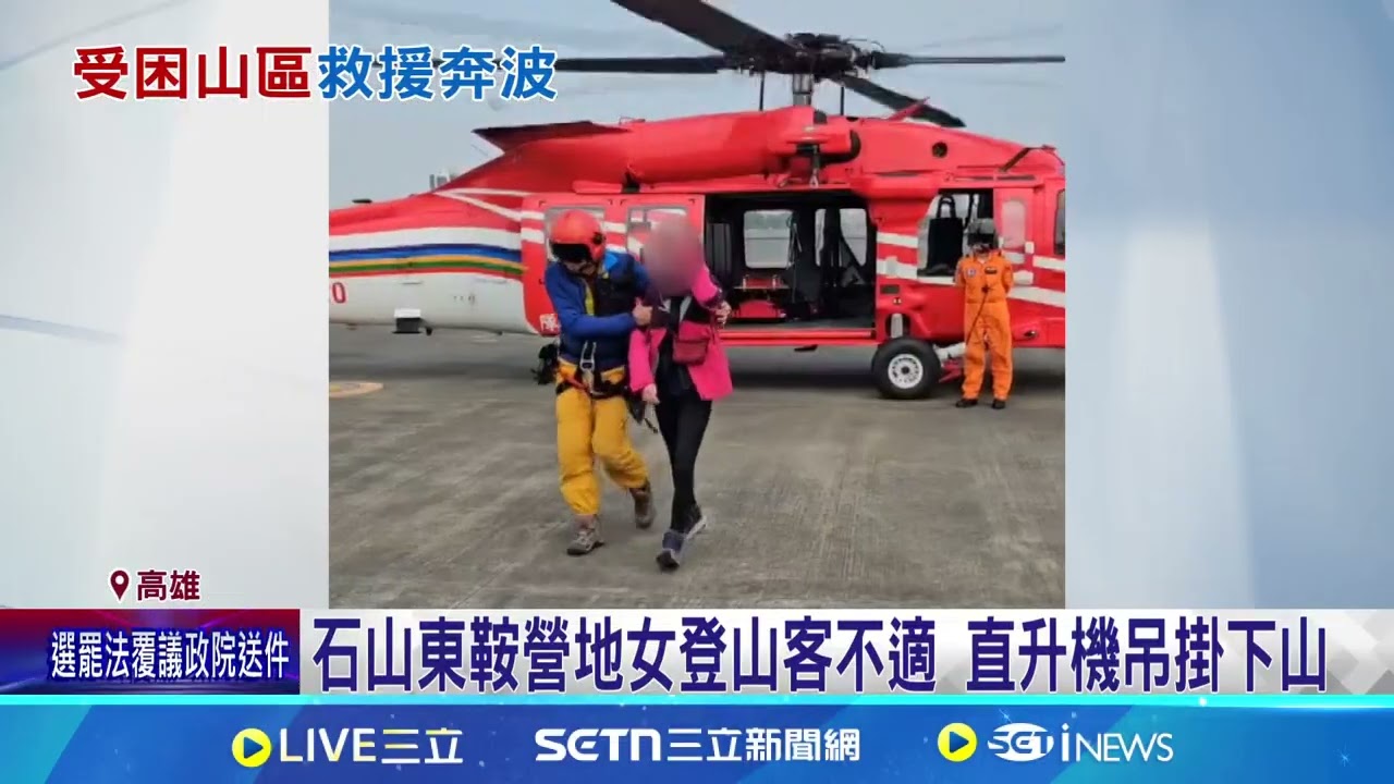 過年期間多人受困山區!氣溫驟降急營救 高雄山區4件21人受困 6人尚待救| 記者 古芙仙 薛仁宏 │新聞一把抓20250202│三立新聞台