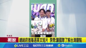 拍攝大公開! 總統府每週英語短片宣傳台灣觀點│記者 游任博 蔡宇智 周威志│新聞一把抓20250202│三立新聞台
