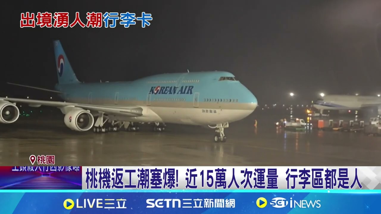 桃機輸送帶罷工? 出境旅客直擊”行李骨牌陣” 桃機返工潮塞爆! 近15萬人次運量 行李區都是人│記者 蔡宥嫻 張昱傑│新聞一把抓20250202│三立新聞台