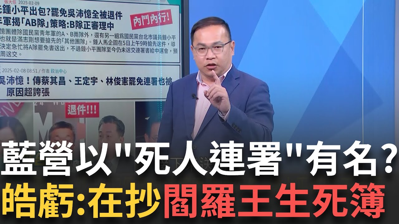 精華｜國民黨是觀落陰連署的始祖! 過往公投.罷免都有”死人連署” 不合格數量剛好都是…皓笑:根本就同一批人抄的嘛 川溫馨提醒:快拿回來｜李正皓 主持｜【新台派上線】20250211｜三立新聞台