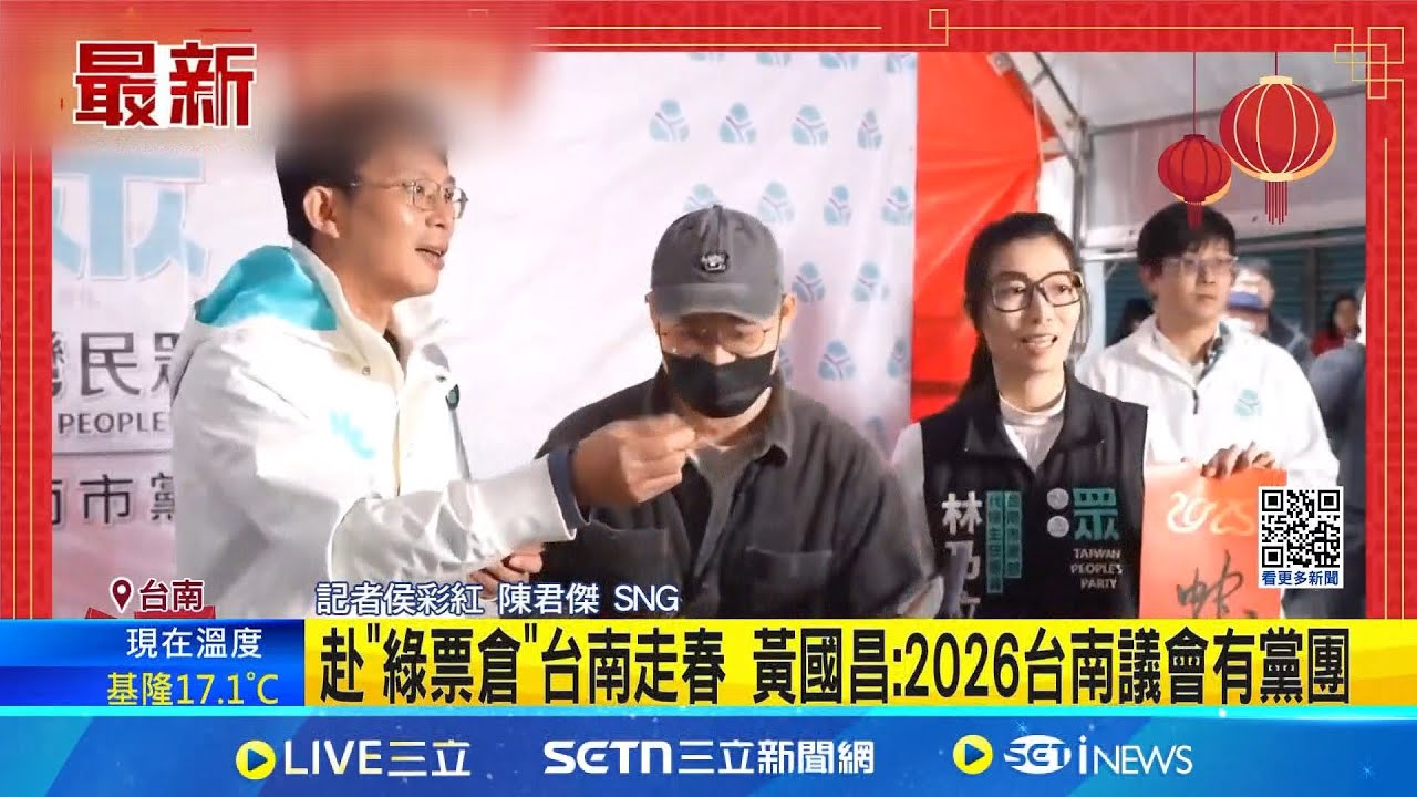 赴”綠票倉”台南走春 黃國昌:2026台南議會有黨團 搶綠營票倉! 黃國昌:台南的事就是民眾黨的事│記者 侯彩紅 陳君傑│新聞一把抓20250202│三立新聞台