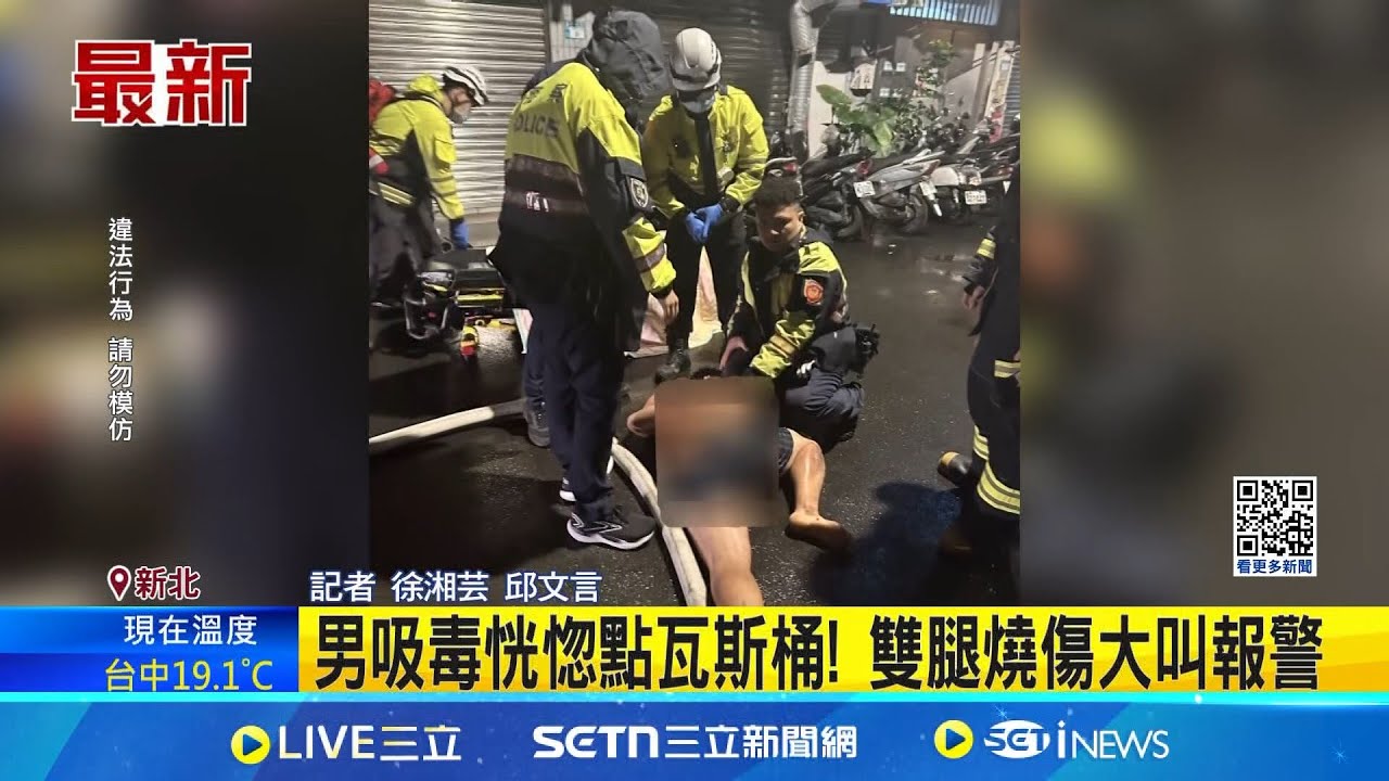 新北男吸毒恍惚點瓦斯桶! 雙腿燒傷大叫報警│記者 徐湘芸 邱文言│新聞一把抓20250202│三立新聞台