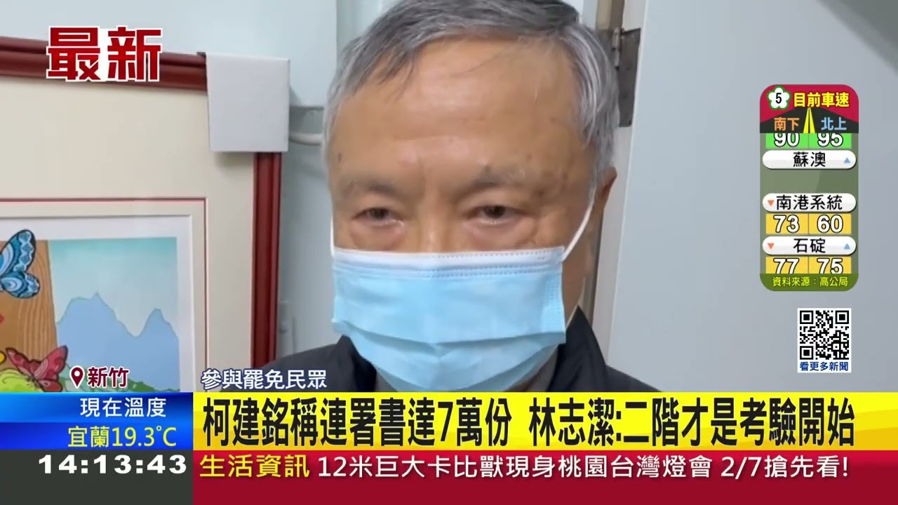 新竹人不忍了? 鄭正鈐.高虹安罷免連署一階達標 開工日送中選會 |記者 鮑琇微 張浩譯 │新聞一把抓20250202│三立新聞台