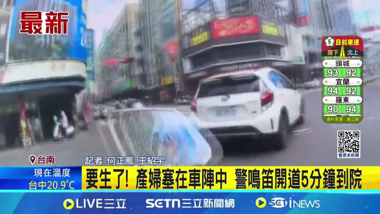 要生了! 產婦塞在車陣中 警鳴笛開道5分鐘到院│記者 何正鳳 王紹宇│新聞一把抓20250202│三立新聞台