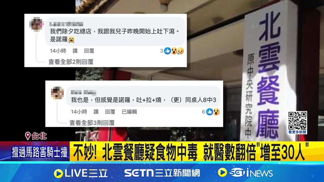 不妙! 北雲餐廳疑食物中毒 就醫數翻倍”增至30人” 春節赴北雲餐廳用餐不適30人就醫 初二18人最多│記者 張舒涵 吳杰澄│新聞一把抓20250202│三立新聞台