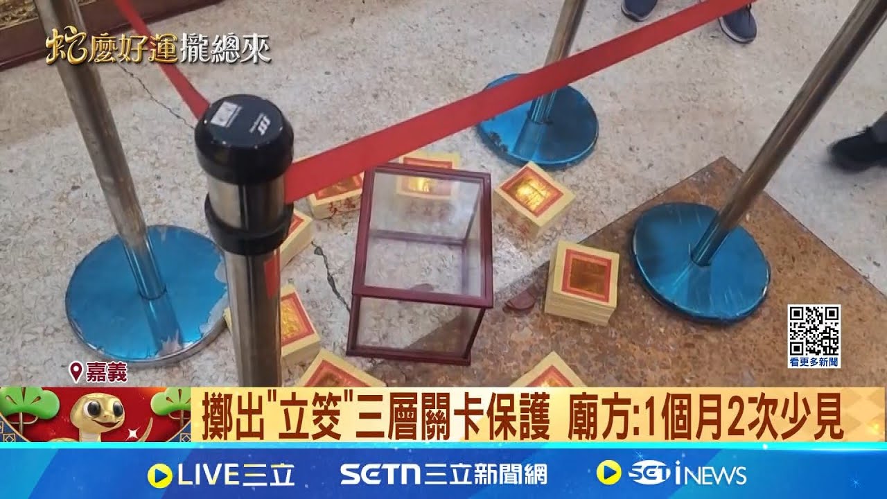 巧! 總統發完新春紅包隔日 嘉義大天宮擲出”立筊” 大天宮迎神 信眾擲出”立筊”廟方超驚喜 擲出”立筊”三層關卡保護 廟方:1個月2次少見│記者 古芙仙 廖國雄│新聞一把抓20250202│三立新聞台