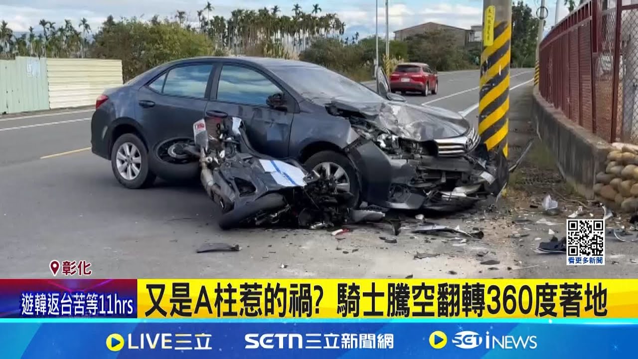 又是A柱惹的禍? 騎士騰空翻轉360度著地 初四出事了! 139線道汽機車相撞車頭毀 疑闖燈高速撞! 雙載機車重摔倒地不起│記者 許書維 廖宜德│新聞一把抓20250202│三立新聞台